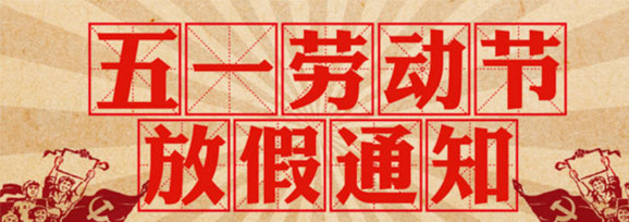 加長(zhǎng)版“五一”連休5天！——不要休假，我要上班！